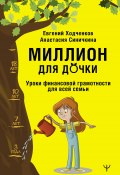Книга "Миллион для дочки. Уроки финансовой грамотности для всей семьи" (Евгений Ходченков, Анастасия Синичкина, 2022)