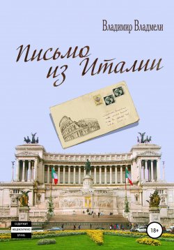 Книга "Письмо из Италии" – Владимир Владмели, 2021