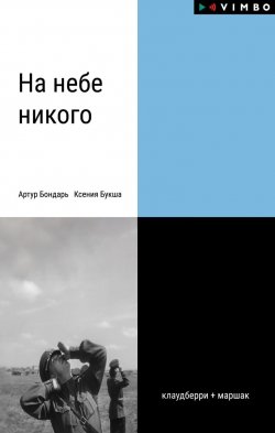 Книга "На небе никого" – Ксения Букша, Артур Бондарь, 2021
