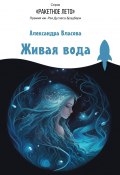 Книга "Живая вода / Сборник" (Александра Власова, 2023)