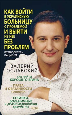 Книга "Как войти в украинскую больницу с проблемой и выйти из нее без проблем. Путеводитель пациента" – Валерий Ославский, 2021