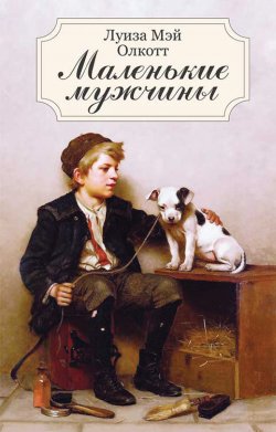 Книга "Маленькие мужчины" {Все истории о маленьких мужчинах} – Луиза Мэй Олкотт, 1871
