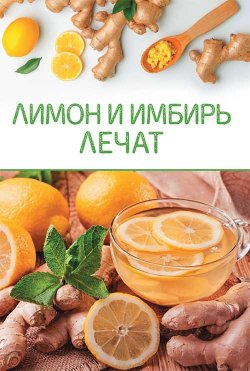 Книга "Лимон и имбирь лечат" – Сборник, 2021
