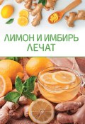 Лимон и имбирь лечат (Сборник, 2021)