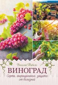 Виноград. Сорта, выращивание, защита от болезней (Василий Тыбель, 2020)