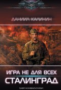 Книга "Игра не для всех. Сталинград" (Калинин Даниил, 2023)
