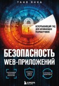 Книга "Безопасность веб-приложений. Исчерпывающий гид для начинающих разработчиков" (Таня Янка, 2021)