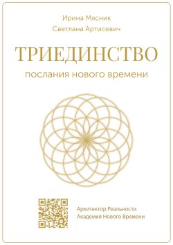 Книга "Триединство: послания нового времени" – Ирина Мясник, Светлана Артисевич, 2023