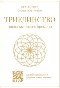 Триединство: послания нового времени (Ирина Мясник, Светлана Артисевич, 2023)