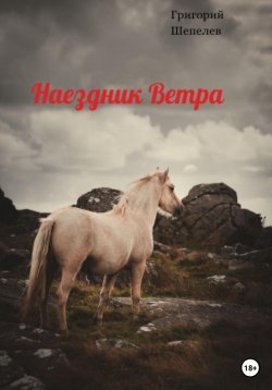 Книга "Наездник Ветра" – Григорий Шепелев, 2023