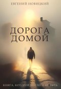 Дорога домой (Евгений Новицкий, 2023)