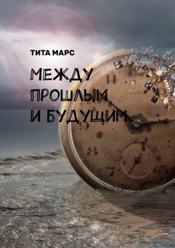 Книга "Между прошлым и будущим" – Тита Марс