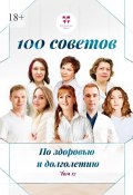 100 советов по здоровью и долголетию. Том 17 (Любовь Рогозина, Ольга Прядухина, и ещё 5 авторов)