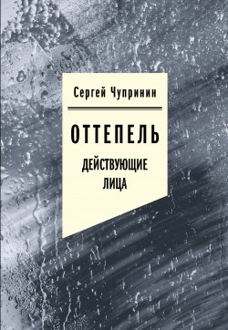 Книга "Оттепель. Действующие лица" – Сергей Чупринин, 2023