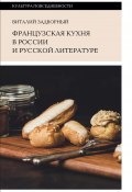 Книга "Французская кухня в России и русской литературе" (Виталий Задворный, 2023)