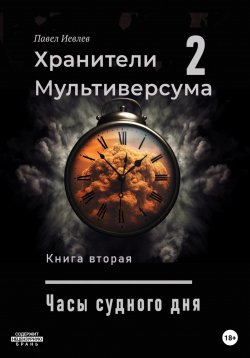 Книга "Часы судного дня" – Павел Иевлев, 2023
