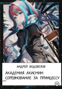 Книга "Академия Акисмин: Соревнование за принцессу" – Андрей Водовозов, 2023
