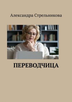 Книга "Переводчица" – Александра Стрельникова