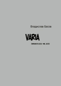 Книга "Varia" – Владислав Басов