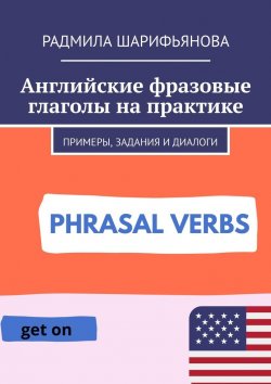 Книга "Английские фразовые глаголы на практике. Примеры, задания и диалоги" – Радмила Шарифьянова