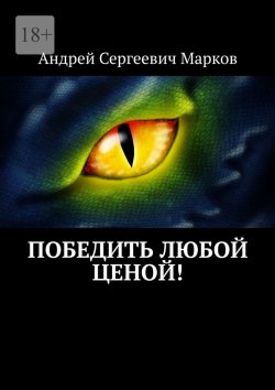 Книга "Победить любой ценой!" – Андрей Марков