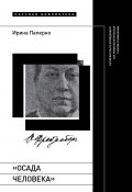«Осада человека». Записки Ольги Фрейденберг как мифополитическая теория сталинизма (Ирина Паперно, 2023)
