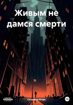 Книга "Живым не дамся смерти" – Игорь Сотников, 2022