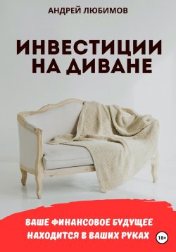 Книга "Инвестиции на диване" – Андрей Любимов, 2023