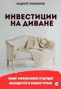 Инвестиции на диване (Андрей Любимов, 2023)