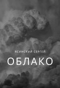 Облако (Сергей Ясинский, 2023)