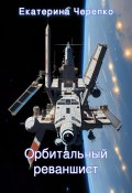 Орбитальный реваншист (Екатерина Черепко, 2023)