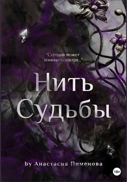 Книга "Нить судьбы" – Анастасия Пименова, 2023