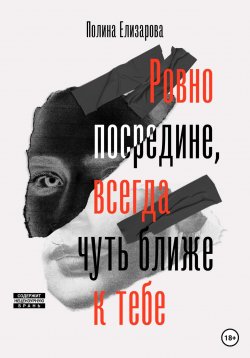 Книга "Ровно посредине, всегда чуть ближе к тебе" – Полина Елизарова, 2023