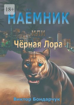 Книга "Наёмник, или Чёрная Лора" – Виктор Бондарчук