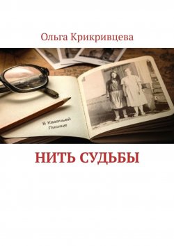 Книга "Нить судьбы" – Ольга Крикривцева