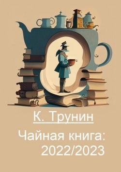 Книга "Чайная книга: 2022/2023" – Константин Трунин