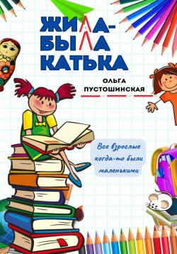 Книга "Жила-была Катька" – Ольга Пустошинская, 2023