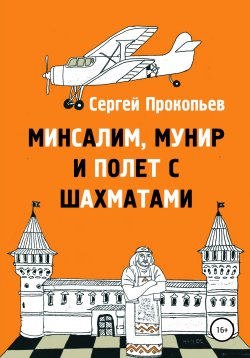 Книга "Минсалим, Мунир и полёт с шахматами" – Сергей Прокопьев, 2021