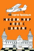 Минсалим, Мунир и полёт с шахматами (Прокопьев Сергей, 2021)