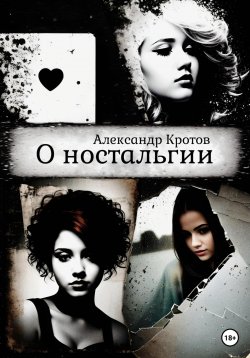 Книга "О ностальгии" – Александр Кротов, 2023