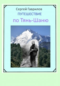 Книга "Путешествие по Тянь-Шаню" – Сергей Гаврилов, 2023