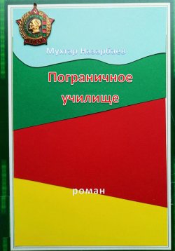 Книга "Пограничное училище" – Мухтар Назарбаев, 2023