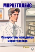 Маркетплейс. Самоучитель менеджера маркетплейсов (А. Чунаков, 2023)