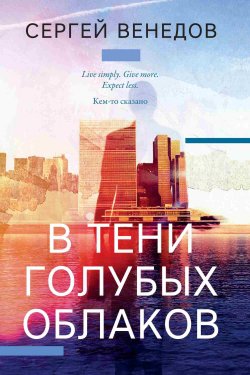 Книга "В тени голубых облаков" – Сергей Венедов, 2023