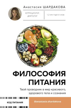 Книга "Философия питания" {Код питания} – Анастасия Шардакова, 2023