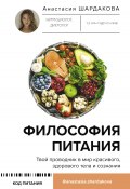 Книга "Философия питания" (Анастасия Шардакова, 2023)