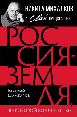 Книга "Россия – земля, по которой ходят святые" {Никита Михалков и Свой представляют} – Валерий Шамбаров, 2023