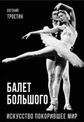 Книга "Балет Большого. Искусство, покорившее мир" (Евгений Тростин, 1923)