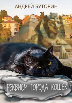 Книга "Реквием города кошек" – Андрей Буторин, 2023