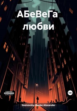 Книга "АБеВеГа любви" – Александр Сосновский, Alexander Sosnovsky-Baubo, 2023